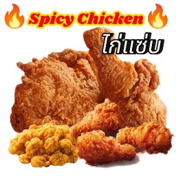 🔥Spicy Chicken ไก่แซ่บ🔥