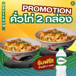 โปรโมชั่น  คั่วไก่ 2กล่อง ฟรี น้ำเปล่า 1ขวด