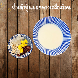 น้ำเต้าหู้นมสดทรงเครื่องร้อน