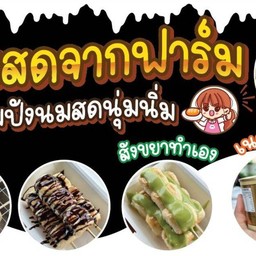 ตั้งตัว โครตปัง