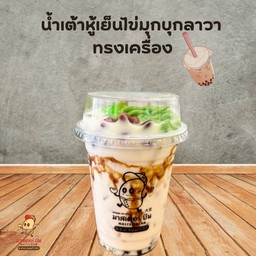 น้ำเต้าหู้เย็นไข่มุกลาวาทรงเครื่อง