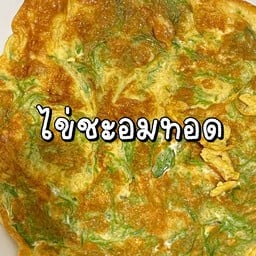 ข่าวไข่เจียวชะอม