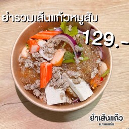 ยำรวมเส้นแก้วหมูสับ