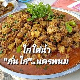 ไก่ใต้นํ้า กั่นไก่นครพนม