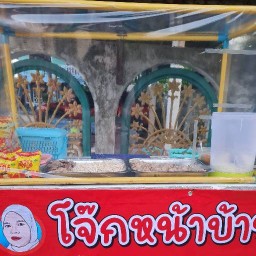 โจ๊กหน้าบ้านby.นิดะห์ฮาลาล