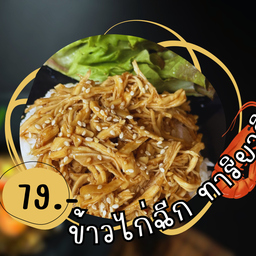 ข้าวไก่ฉีก คลุกซอส ทาริยากิ