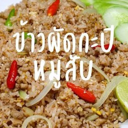ข้าวผัดกะปิหมูสับ