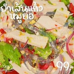 ยำเส้นแก้วหมูยอ