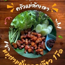 หมูสามชั้นแดดเดียว ครัวแม่ลักขณา (สั่งเป็นขีด)