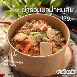 ยำรวมมาม่าหมูสับ