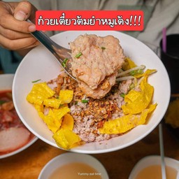 ก๋วยเตี๋ยวต้มยำ หมูเด้ง