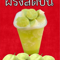 ฝรั่งสดปั่น ( ฝรั่งแท้ )