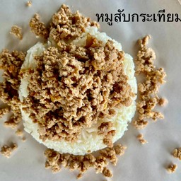 หมูสับ กระเทียม ราดข้าว