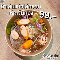 ยำเส้นแก้วไส้กรอกเห็ดเข็มทอง