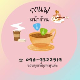 กาแฟหน้าร้าน
