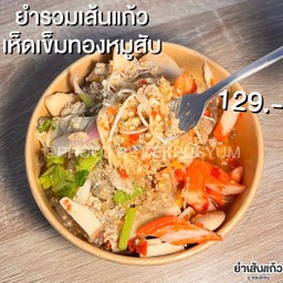 ยำรวมเส้นแก้วเห็ดเข็มทองหมูสับ