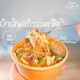 ยำเส้นแก้วรวมเห็ด