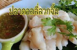 ปลาดอลลี่ลวกจิ้ม