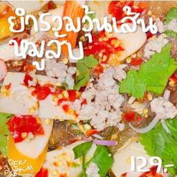 ยำรวมวุ้นเส้นหมูสับ