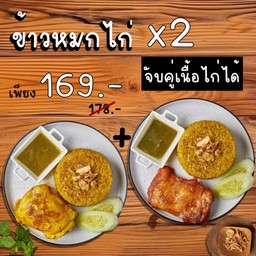 Bundle Pro ข้าวหมกไก่ 2 ที่ (เลือกเนื้อไก่ได้)