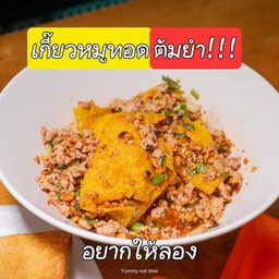 เกี๊ยวหมูทอดต้มยำ
