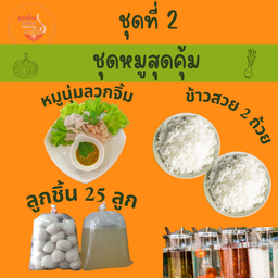 ชุดหมู ที่ 2