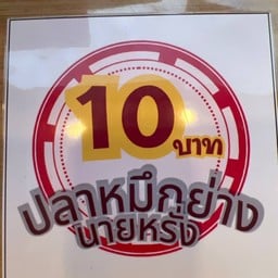 เจ๊ตาล ของอร่อย สงกรานต์ราชบุรี-เปิดตรงนี้13,14,15 เมษายน 2568 เท่านั้น