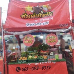 ส้มตำ byอ้ายแทน