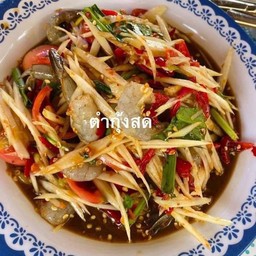 ตำกุ้งสด