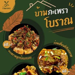 บ้านกะเพราโบราณ บ้านกะเพราโบราณ