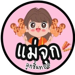 ลูกชิ้นทอด แม่จุก