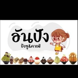 อันปังบิงซู