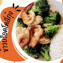 ข้าวราดผัดบล็อคโคลี่กุ้งทะเล