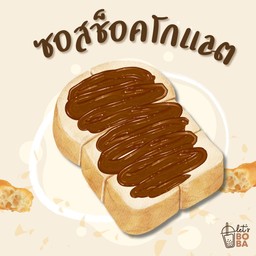 ขนมปังปิ้ง เนย-นม-ซอสช็อคโกแลต 2 แผ่น