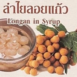 ลำไยลอยแก้ว