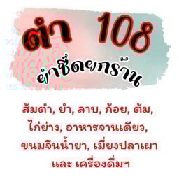 ตำ 108 ปักธงชัย