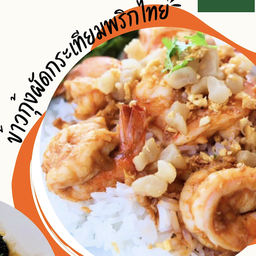 ข้าวกุ้งทะเลกระเทียมพริกไทย