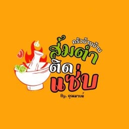 ส้มตำติดแซ่บ