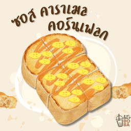 ขนมปังปิ้ง เนย-คาราเมล คอนเฟลก 1 แผ่น