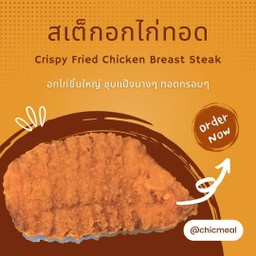 ข้าวสเต็กอกไก่ทอดซอสเทอริยากิ