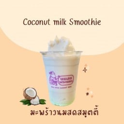 มะพร้าวนมสดสมูทตี้