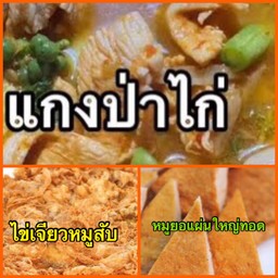 แกงป่าไก่ & ไข่เจียวหมูสับ & หมูยอทอด