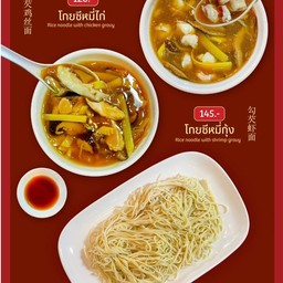 โกยซีหมี่ กุ้ง