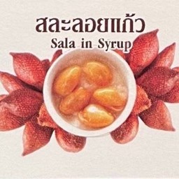 สละลอยแก้ว