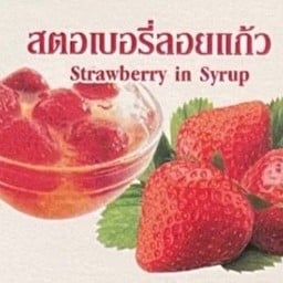 สตอเบอรี่ลอยแก้ว