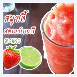 สตอเบอรี่xมะนาว สมูทตี้โยเกิร์ต