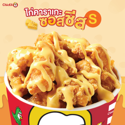 ไก่คาราเกะซอสชีส S