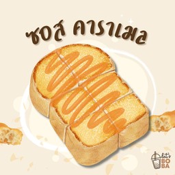 ขนมปังปิ้ง เนย-ซอสคาราเมล 2 แผ่น