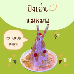 ปังเย็นนมชมพู