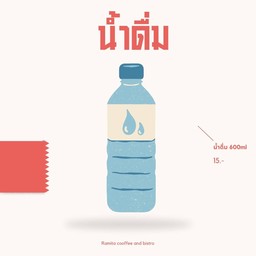 น้ำดื่ม